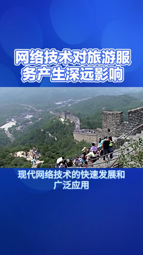 网络技术赋能旅游服务 重塑体验与产业生态