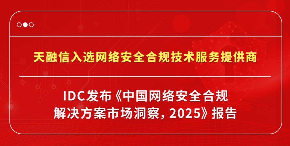 天融信入选idc中国网络安全合规技术服务提供商